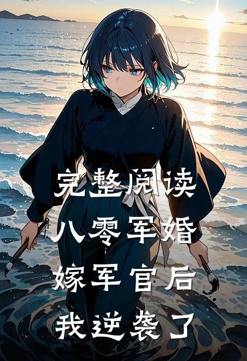 完整阅读八零军婚：嫁军官后我逆袭了