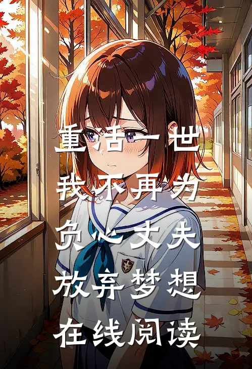 重活一世，我不再为负心丈夫放弃梦想在线阅读