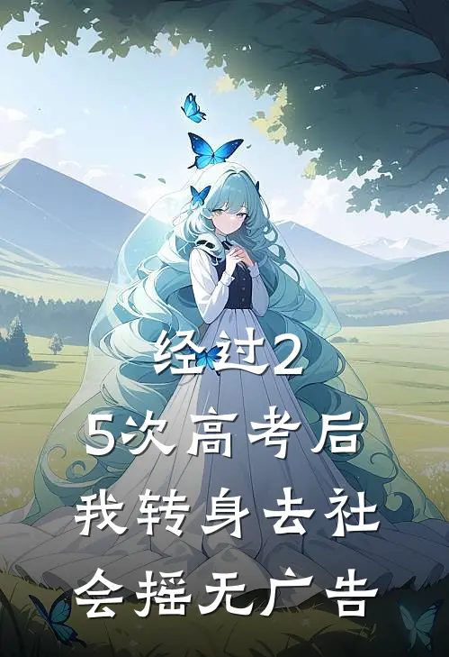 经过2.5次高考后，我转身去社会摇无广告