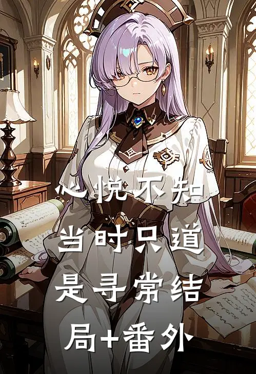 心悦不知，当时只道是寻常结局+番外