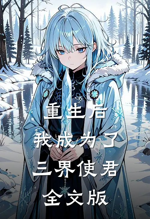 重生后,我成为了三界使君全文版免费阅读