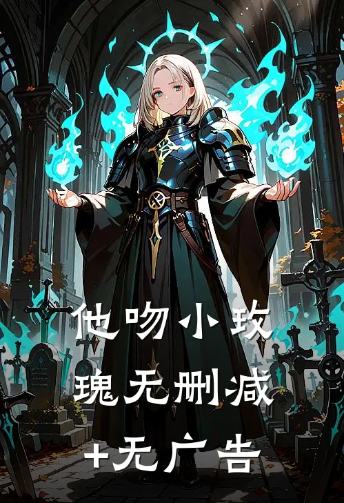 他吻小玫瑰无删减+无广告