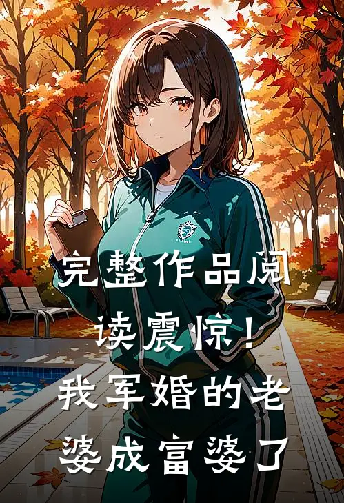 完整作品阅读震惊！我军婚的老婆成富婆了