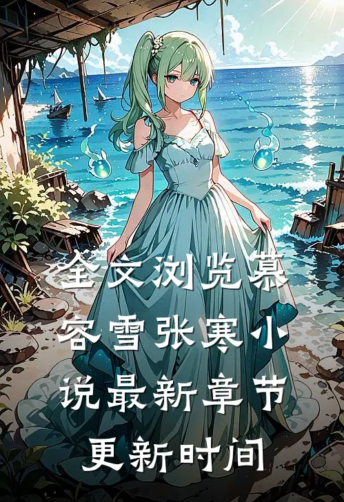 全文浏览慕容雪张寒小说最新章节更新时间