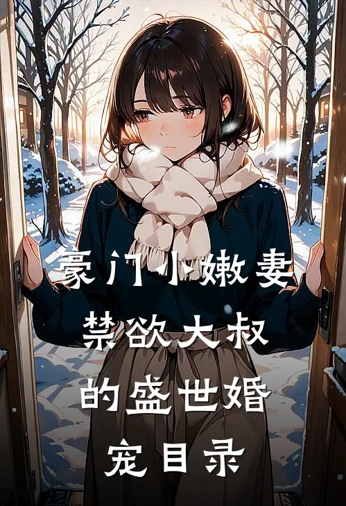 豪门小嫩妻：禁欲大叔的盛世婚宠目录