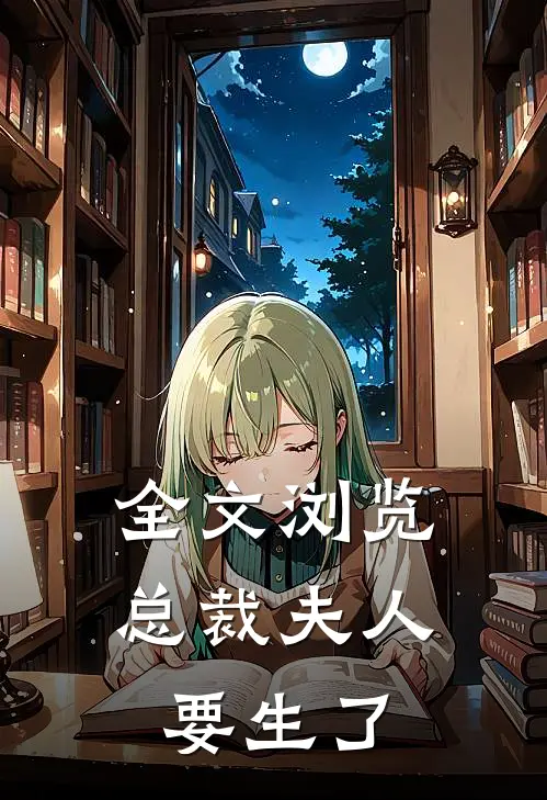全文浏览总裁夫人要生了