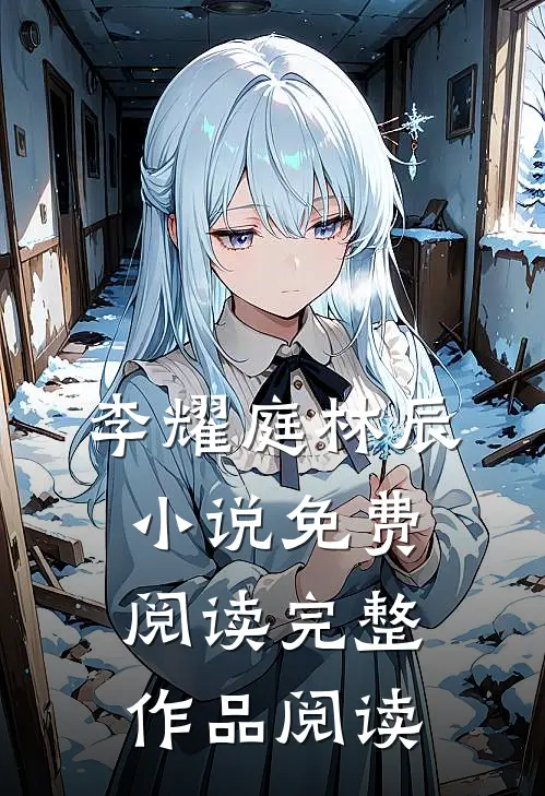 李耀庭林辰小说免费阅读完整作品阅读