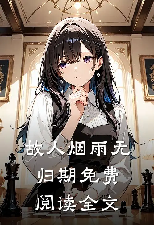 故人烟雨无归期免费阅读全文