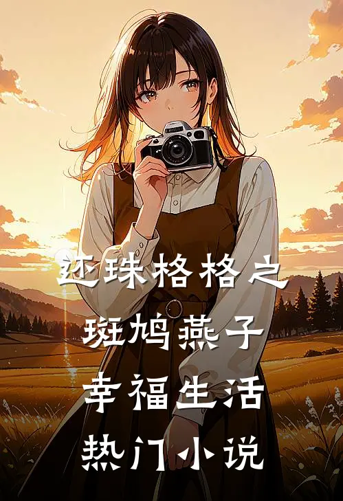 还珠格格之斑鸠燕子幸福生活热门小说