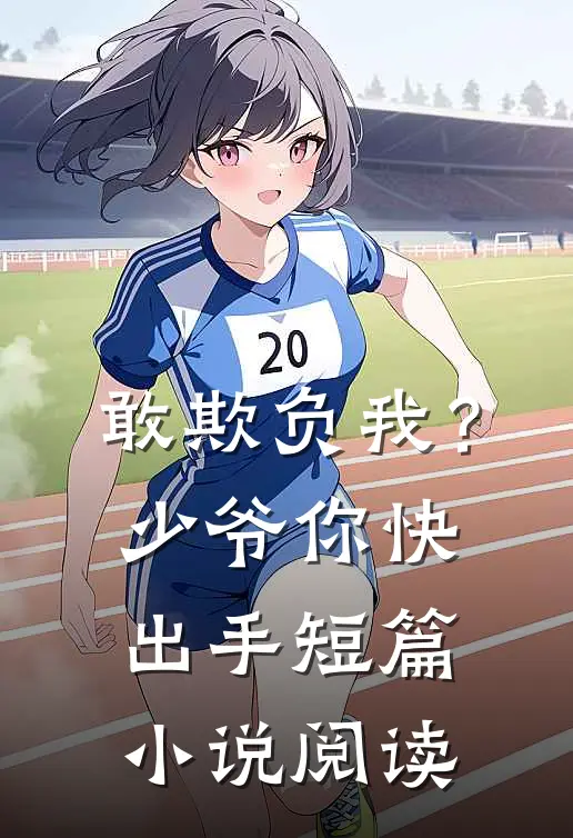 敢欺负我？少爷你快出手短篇小说阅读