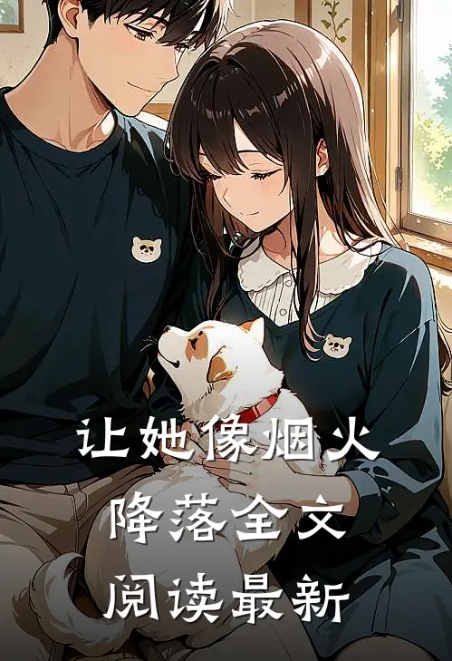 让她像烟火降落全文阅读最新