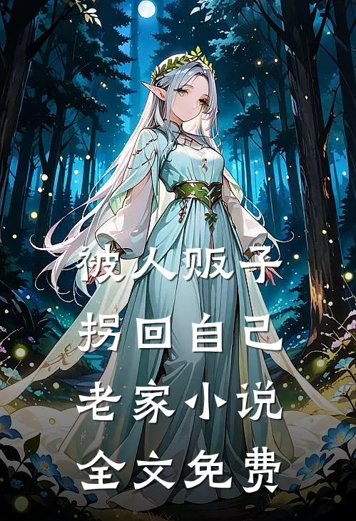被人贩子拐回自己老家小说全文免费