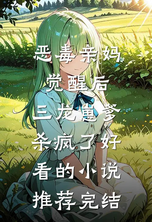 恶毒亲妈觉醒后，三龙崽爹杀疯了好看的小说推荐完结