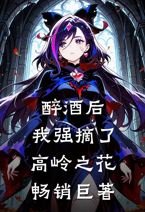 醉酒后，我强摘了高岭之花畅销巨著