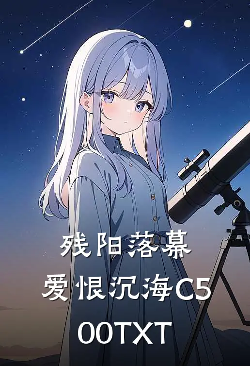 残阳落幕，爱恨沉海C500TXT