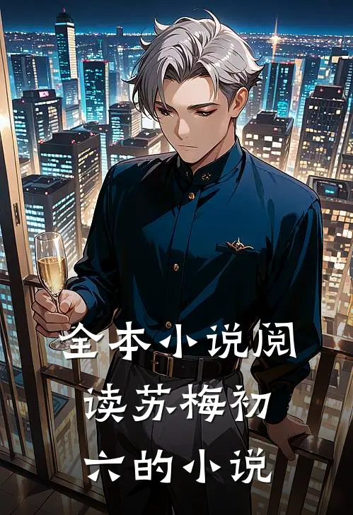 全本小说阅读苏梅初六的小说