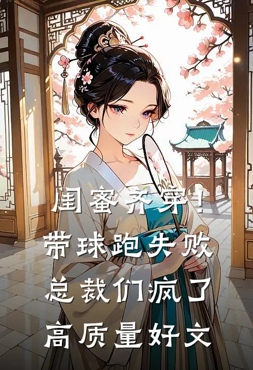 闺蜜齐穿！带球跑失败总裁们疯了高质量好文