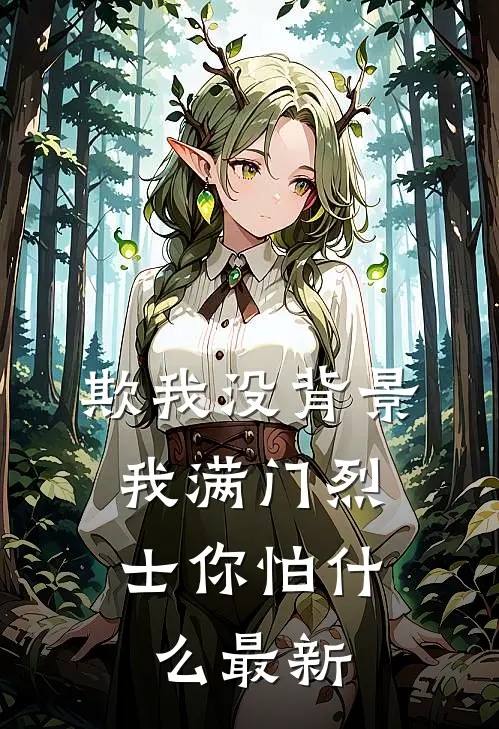 欺我没背景，我满门烈士你怕什么最新