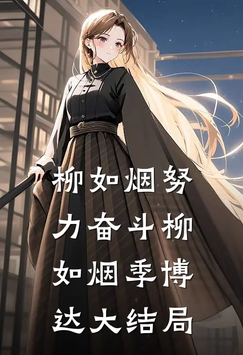 柳如烟努力奋斗柳如烟季博达大结局