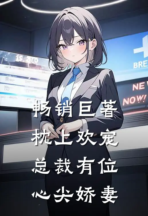 畅销巨著枕上欢宠：总裁有位心尖娇妻