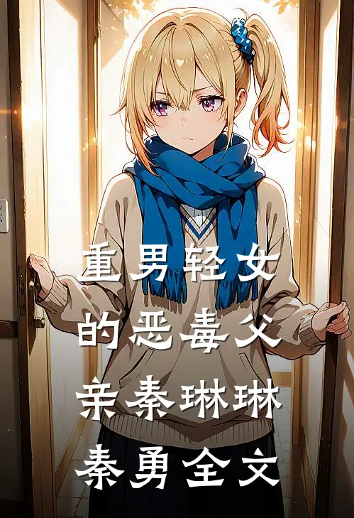 重男轻女的恶毒父亲秦琳琳秦勇全文