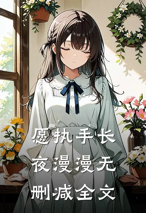 愿执手长夜漫漫无删减全文