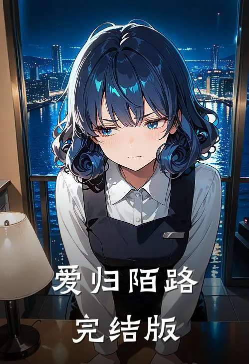 爱归陌路完结版