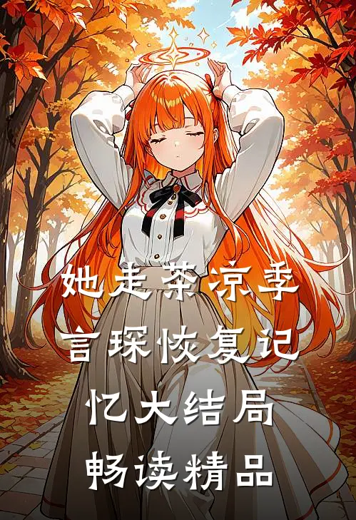 她走茶凉季言琛恢复记忆大结局畅读精品