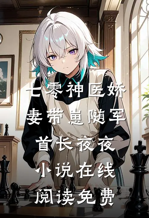七零神医娇妻带崽随军首长夜夜小说在线阅读免费