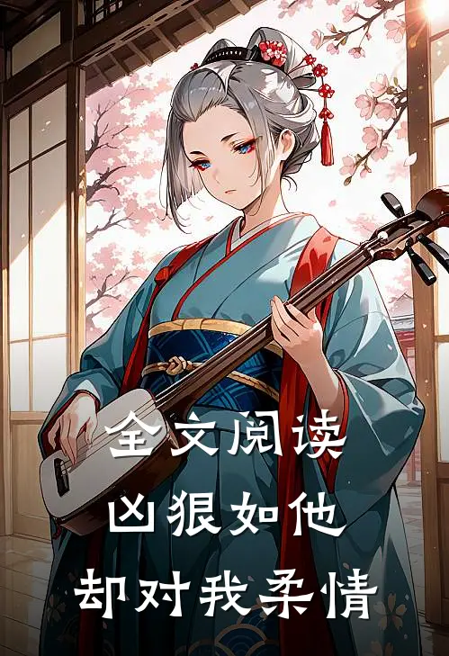 全文阅读凶狠如他,却对我柔情的