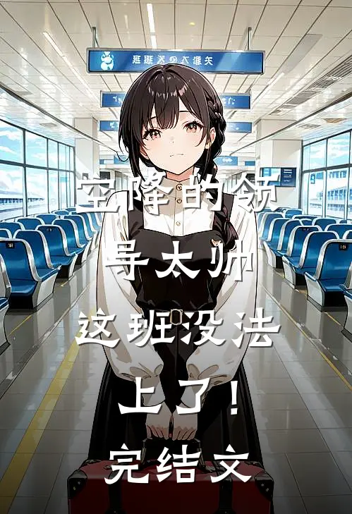 空降的领导太帅，这班没法上了！完结文