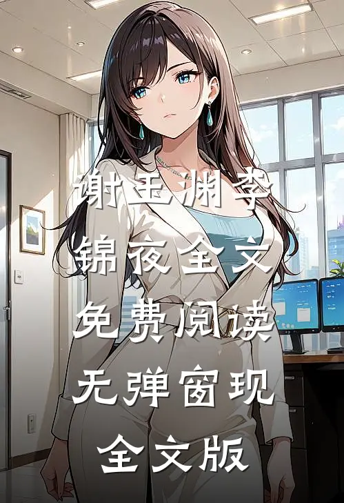 谢玉渊李锦夜全文免费阅读无弹窗 现全文版