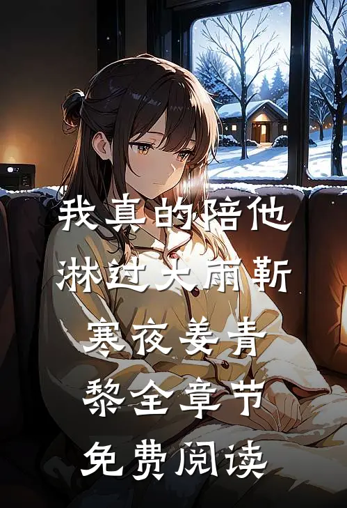 我真的陪他淋过大雨靳寒夜姜青黎全章节免费阅读