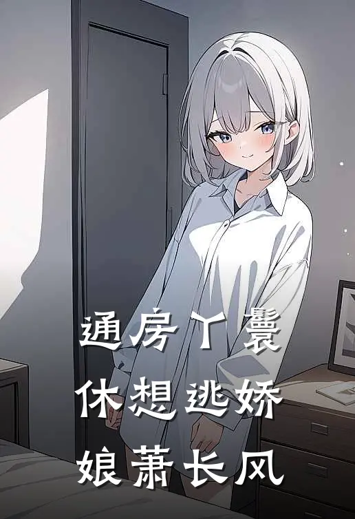 通房丫鬟休想逃娇娘萧长风