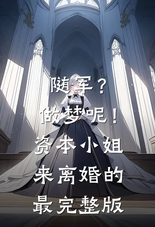 随军？做梦呢！资本小姐来离婚的最完整版