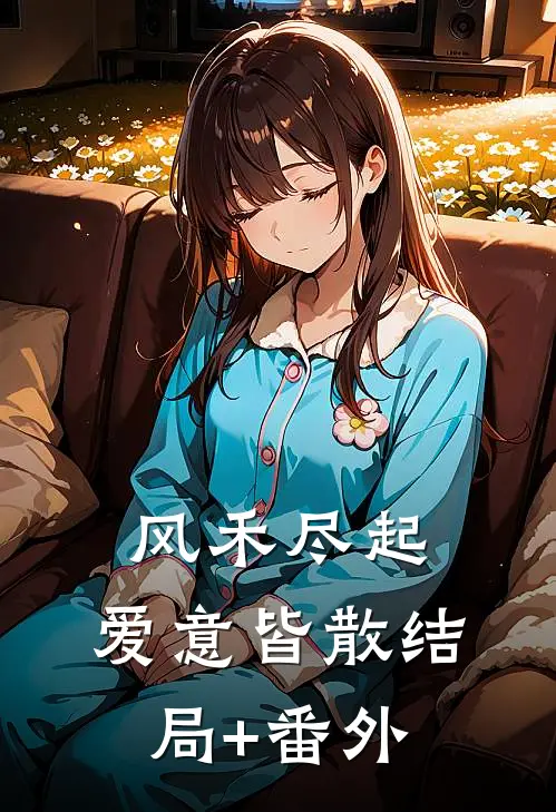 风禾尽起，爱意皆散结局+番外