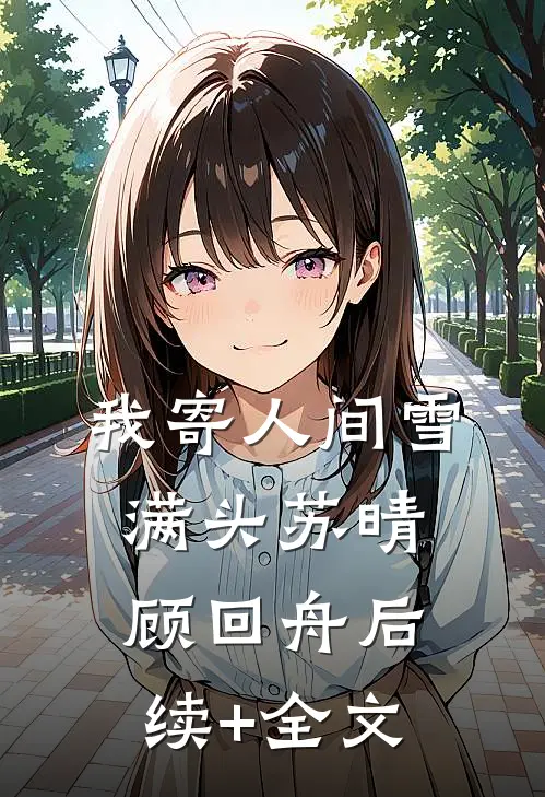 我寄人间雪满头苏晴顾回舟后续+全文