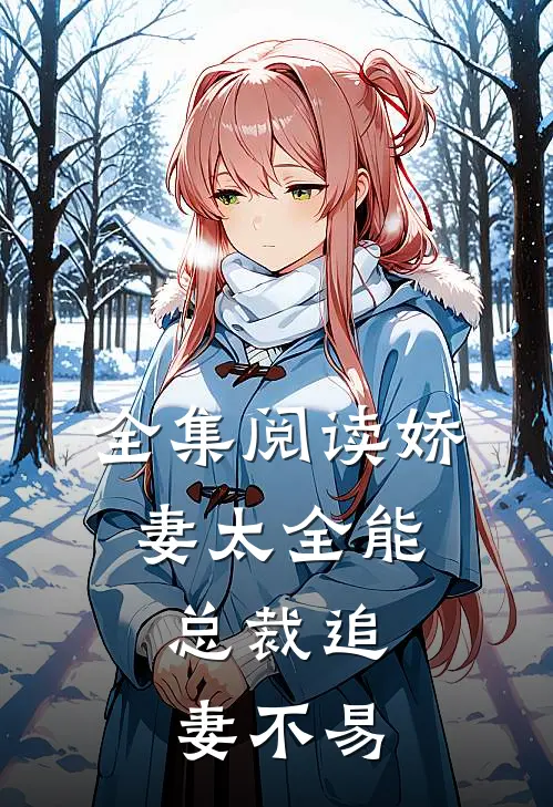 全集阅读娇妻太全能，总裁追妻不易