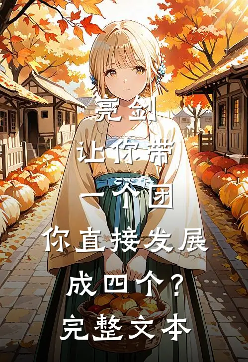 亮剑：让你带一个团，你直接发展成四个？完整文本