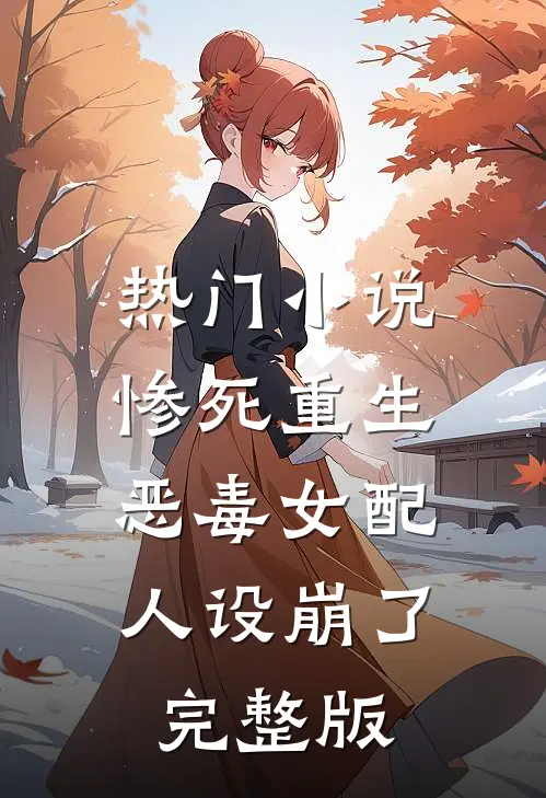 热门小说惨死重生,恶毒女配人设崩了完整版