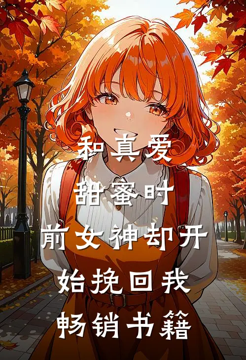 和真爱甜蜜时，前女神却开始挽回我畅销书籍