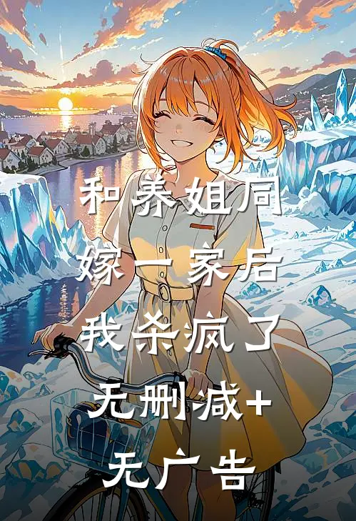 和养姐同嫁一家后，我杀疯了无删减+无广告