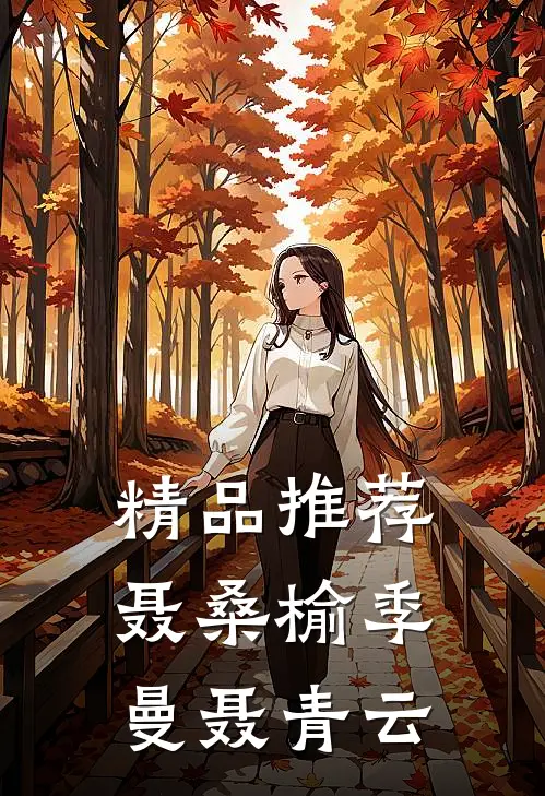 精品推荐聂桑榆季曼聂青云