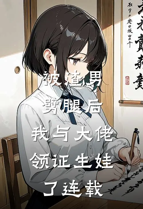 被渣男劈腿后，我与大佬领证生娃了连载