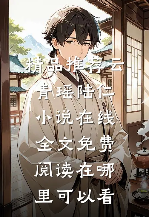 精品推荐云青瑶陆仁小说在线全文免费阅读在哪里可以看
