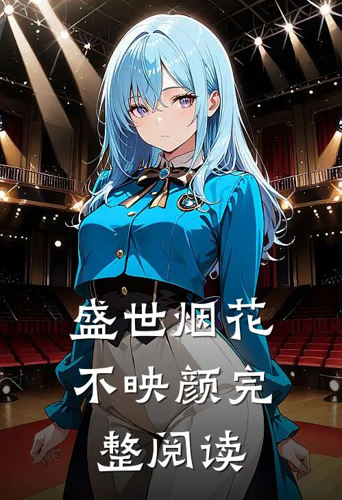 盛世烟花不映颜完整阅读
