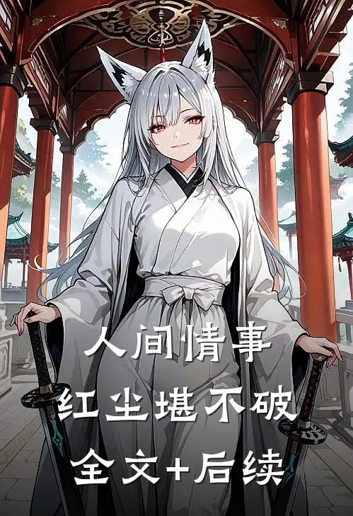 人间情事，红尘堪不破全文+后续