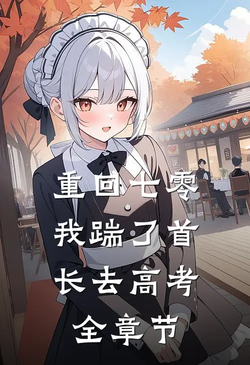 重回七零，我踹了首长去高考全章节