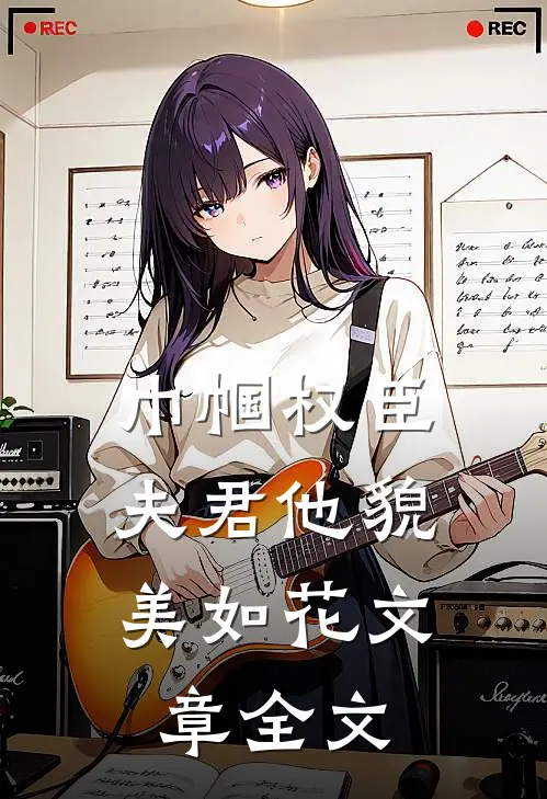 巾帼权臣：夫君他貌美如花文章全文