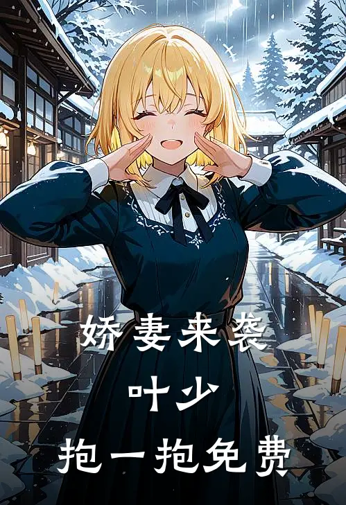 娇妻来袭：叶少，抱一抱免费